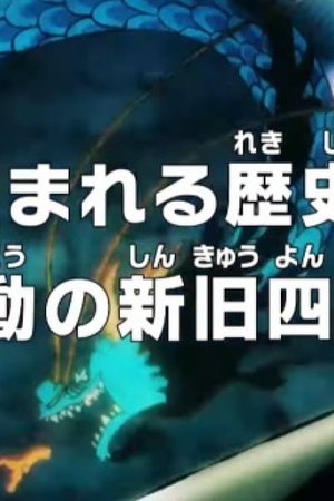 One Piece: Making History! The Turbulent Old and New Four Emperors!